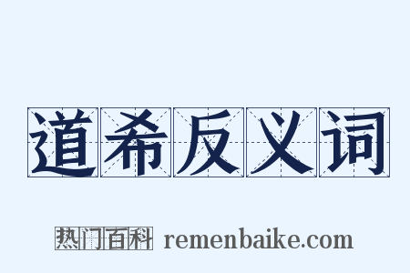 道希反义词是什么意思的图片